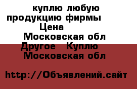 куплю любую продукцию фирмы Danfoss  › Цена ­ 500 000 - Московская обл. Другое » Куплю   . Московская обл.